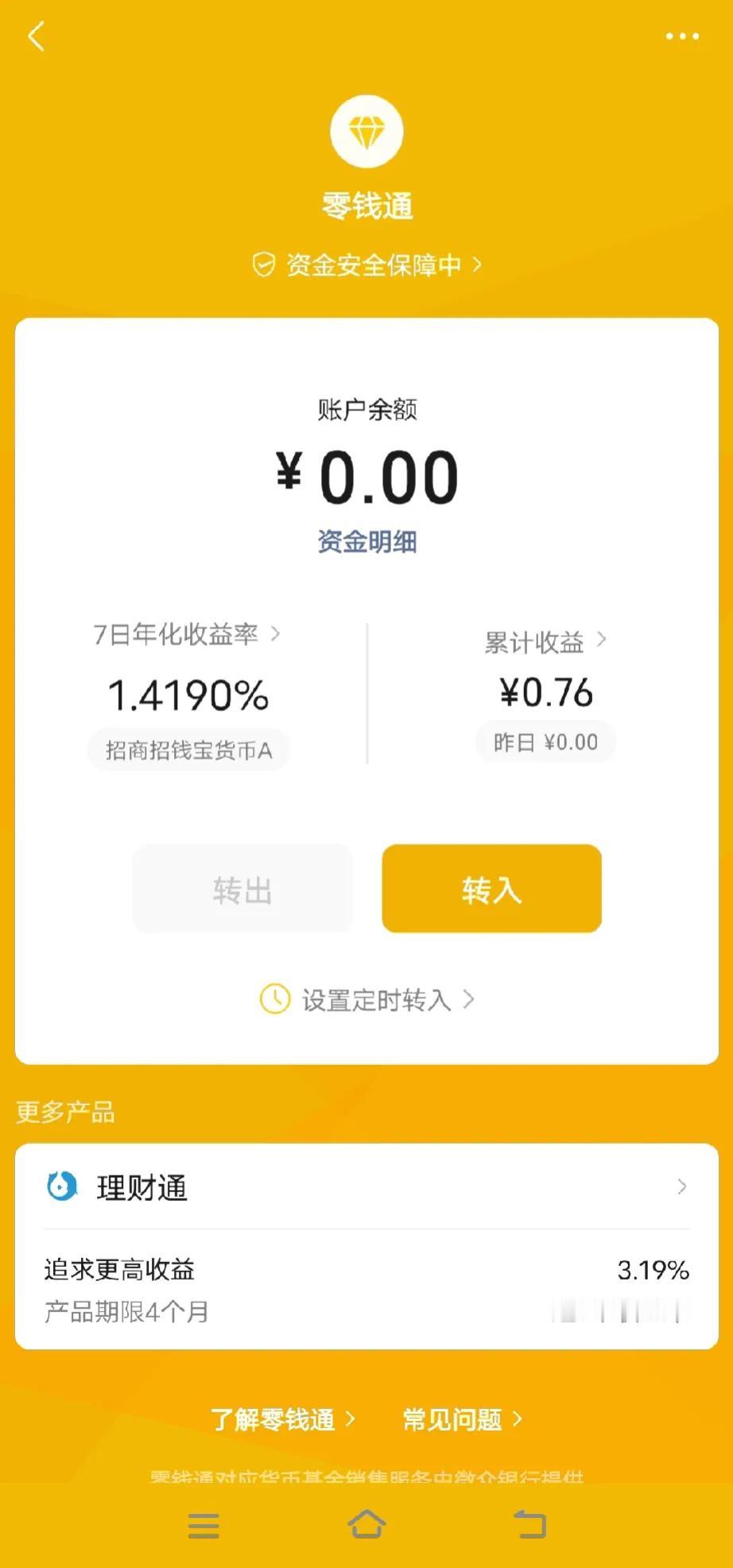 都说有钱能使鬼推磨，看看微信，这收益率是不是有些低了，我顿时心理平衡了点了！[奸