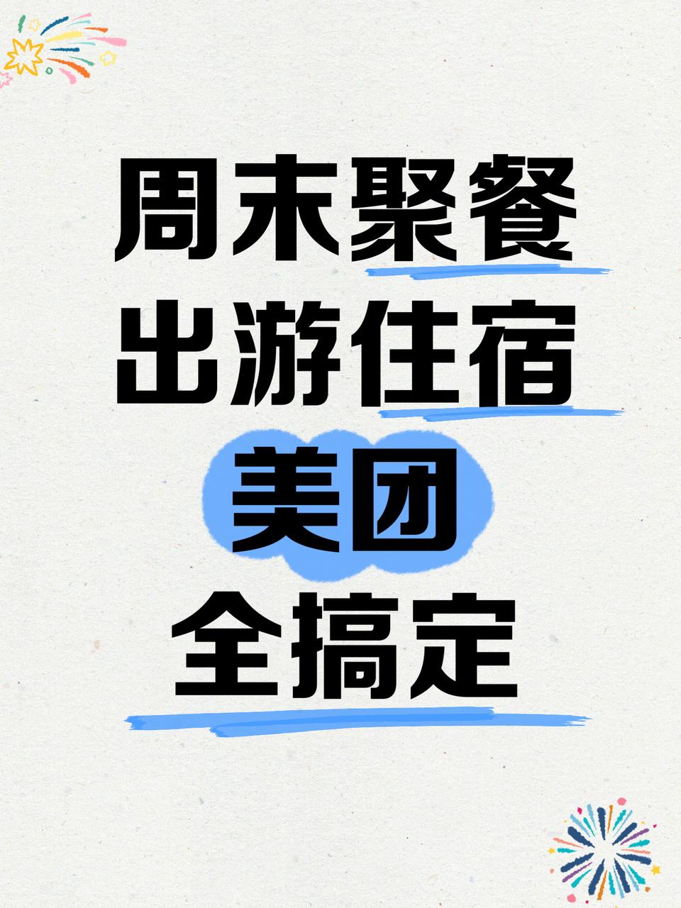 周末聚餐+出游住宿，一个美团全搞定了 周末约朋友吃顿好的，顺便计划下个...