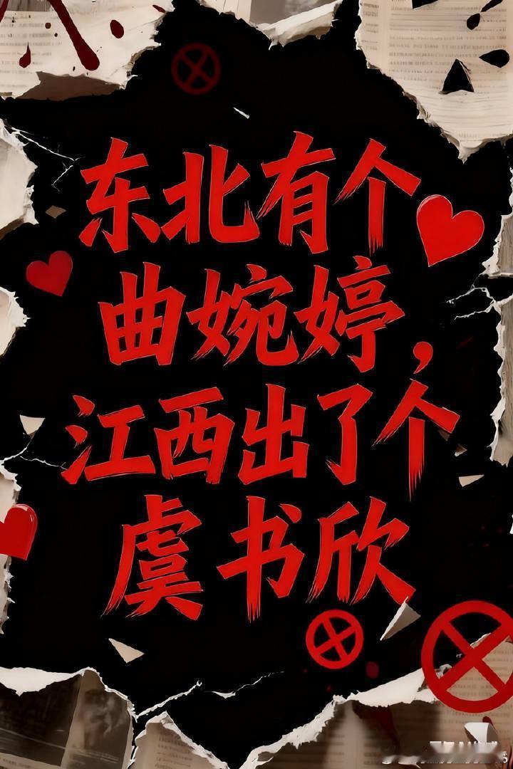 “北有曲婉婷南有虞书欣”是一个网络讽刺梗，指网友将虞书欣与其父母、爷爷涉嫌利用国