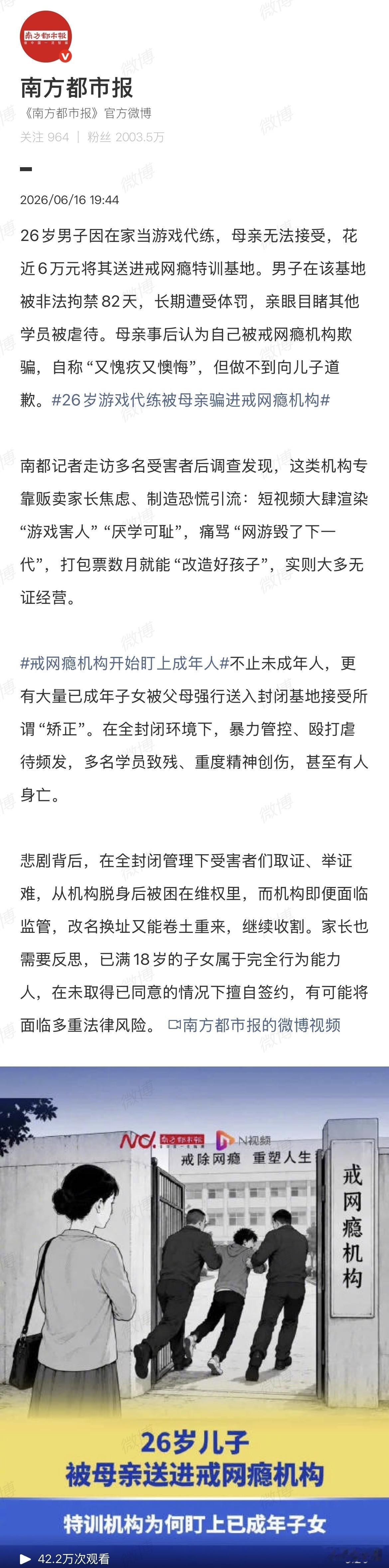 26岁，被亲妈骗进戒网瘾机构关了82天。

接出来的时候，他妈当着他的面说了句：