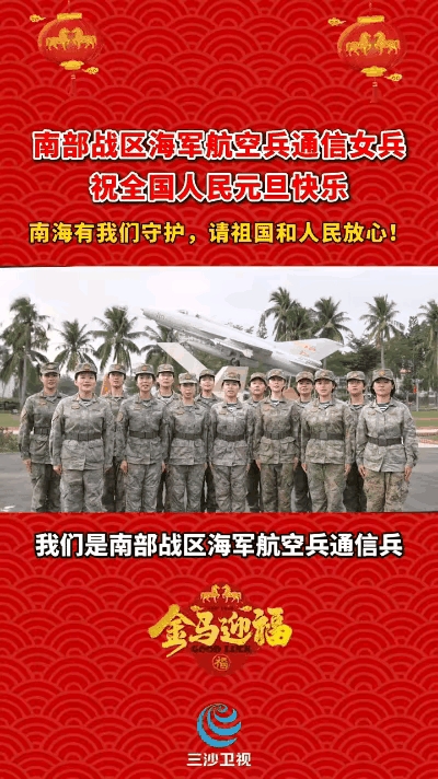 元旦佳节，驻守海南的南部战区海军航空兵通信女兵，送来最硬核也最暖心的新年祝福！她
