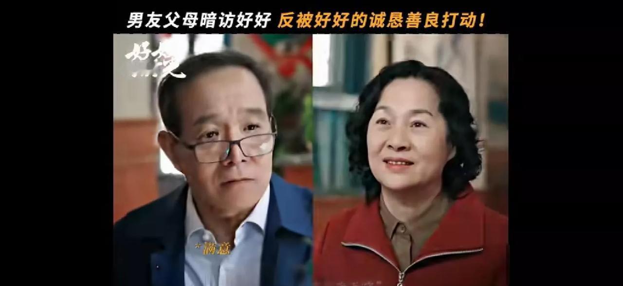 天呐！
《好好的时光》大结局那段，庄好好饭馆里“见家长”的戏码，是不是把很多人