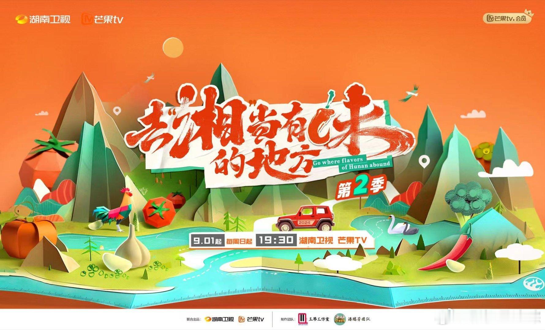 #去湘当有味的地方2定档官宣# 涵哥带队，美食之旅再度启程！从洞庭湖、长株潭，到