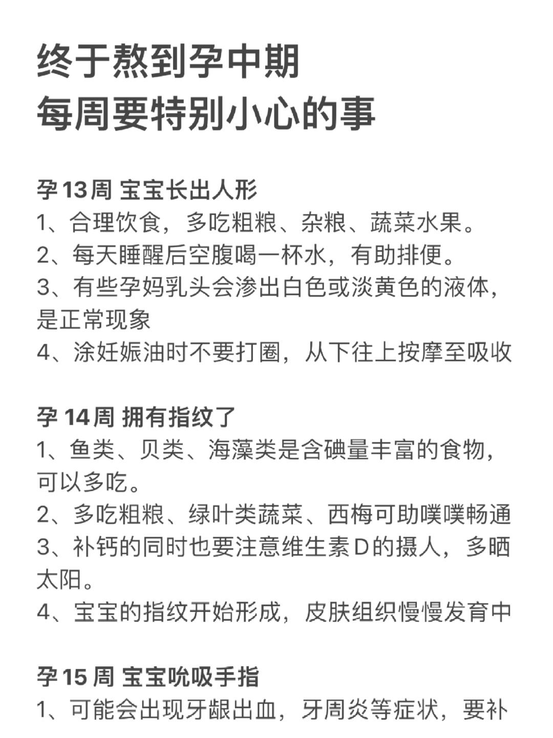 终于到了孕中期了，每周要小心的事！