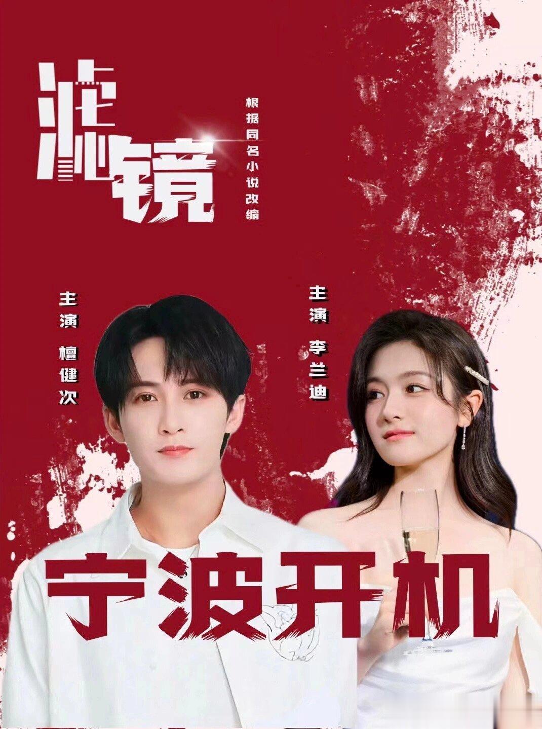 《滤镜》开机主演：檀健次 李兰迪 ​​​