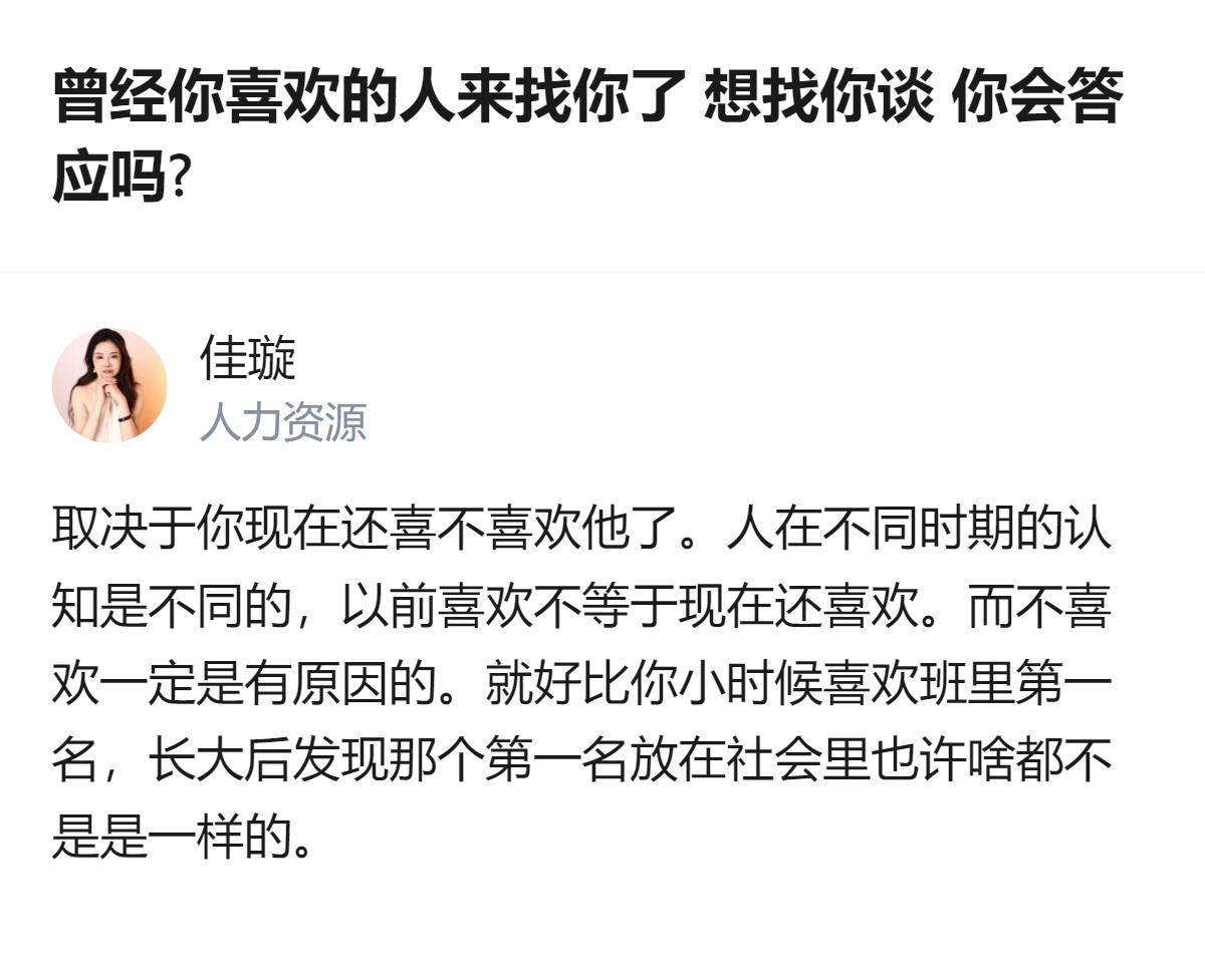 面对曾经喜欢的人找你谈这件事，不用纠结要不要答应，核心看你现在还喜不喜欢对方——