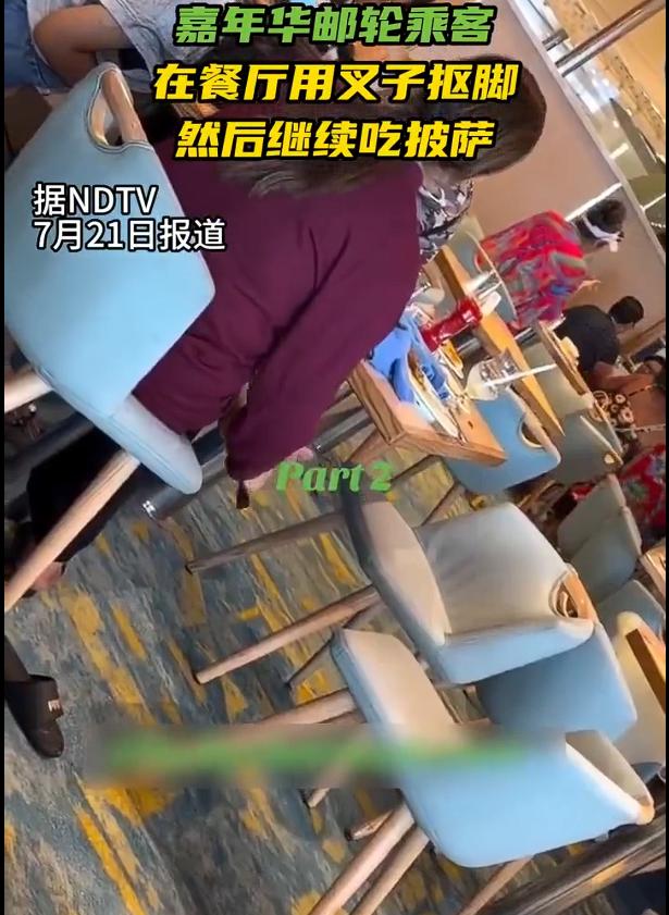 又一不堪入目的画面，印度女子在邮轮上用叉子抠脚，用完叉子再用右手抠脚，扣完脚以后