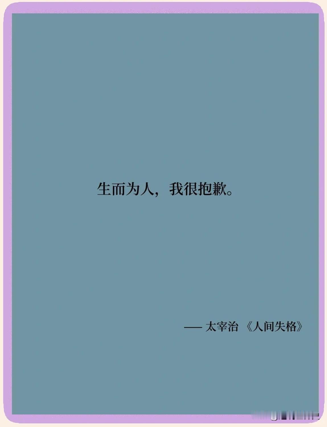我的不幸，恰恰在于我缺乏拒绝的能力。我害怕一旦拒绝别人。便会在彼此心里留下永远无