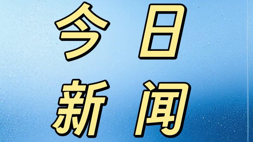 就在今天，12月16日晚上23点前，刚刚发生的最新消息！
1. 新的里程碑！预计