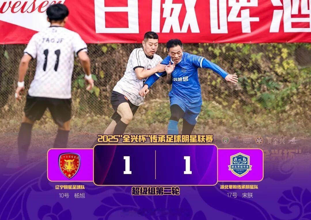 2025年中国传承足球明星联赛第2轮湖北思瀚传承队1-1辽宁明星队，难求一胜！湖