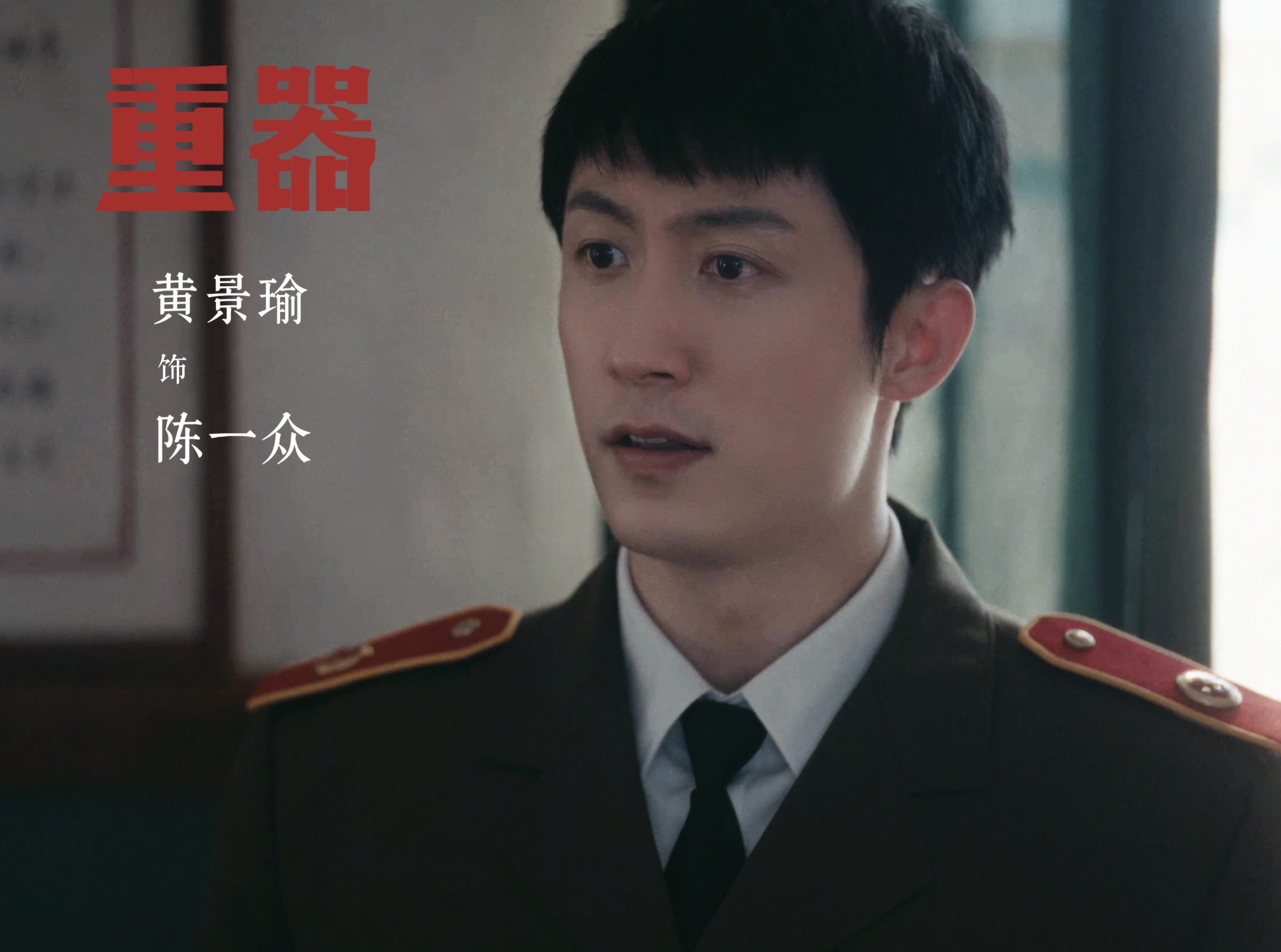 黄景瑜黄景瑜重器黄景瑜参加央视推介会 卷宗叠满岁月，初心从未蒙尘，期待与陈检早日