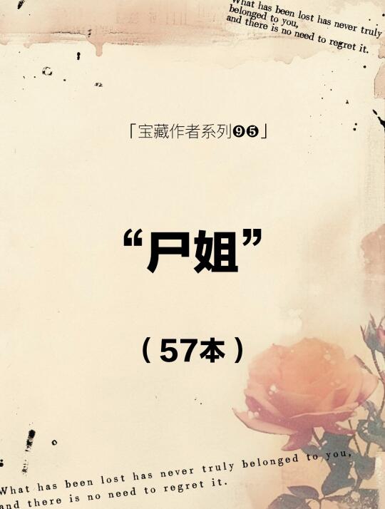 尸姐｜不能错过的高产小众冷门宝藏作者！