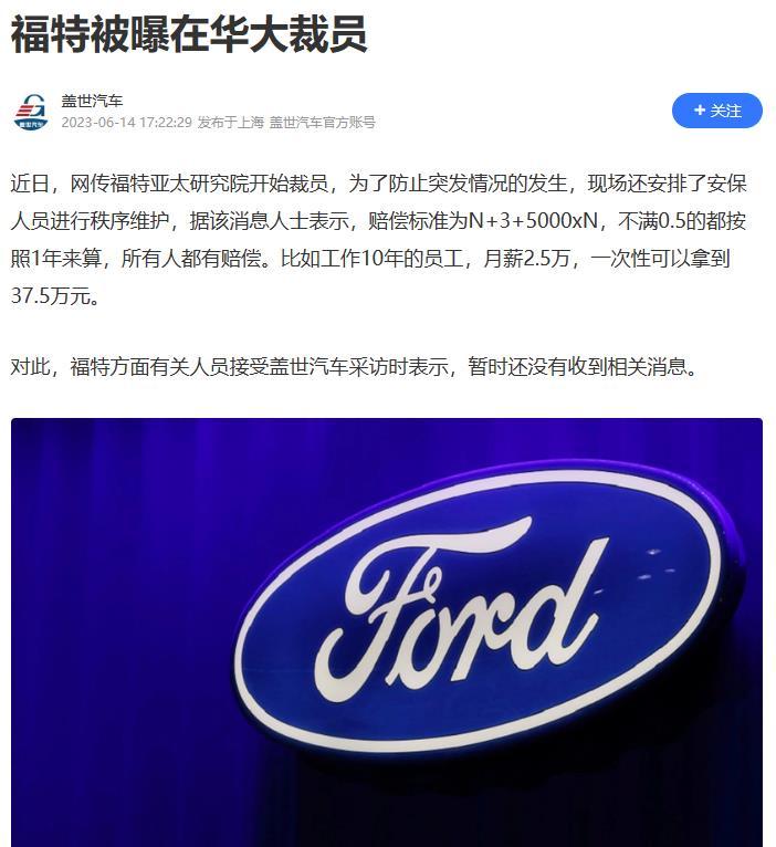 终究还是走到了这一步。

据传福特在华将大幅裁员，初定采用N+3的补偿方案。

