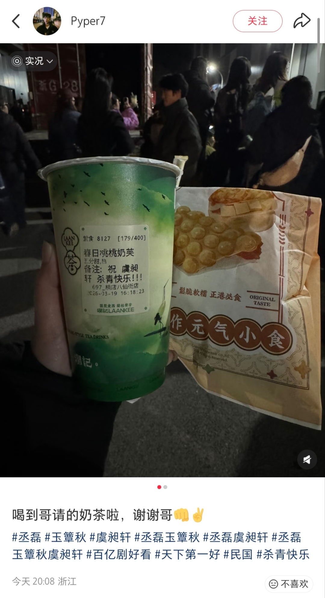 《玉簟秋》杀青丞磊就这样大方请客投喂粉丝玉簟秋杀青丞磊请客