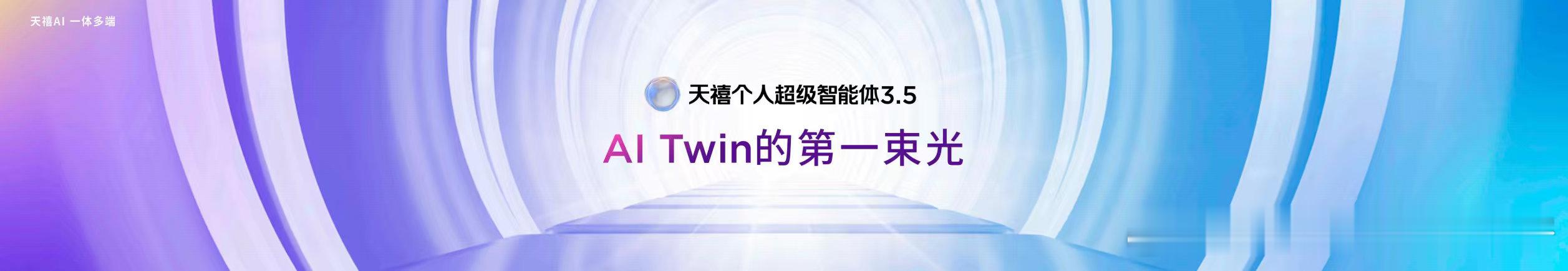 天禧AI 3.5版本的诞生！这将是我们看见AI Twin的第一束光！天禧个人超级