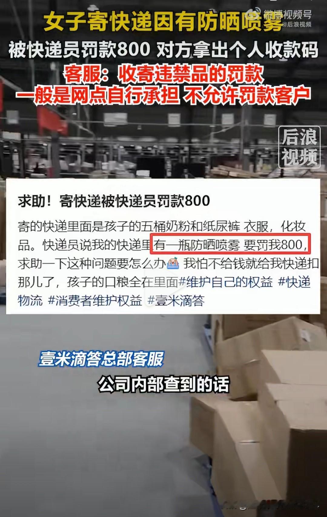 你们寄快递被罚过钱吗?

有网友发帖吐槽，自己寄快递时，因化妆包内不慎夹带一瓶5