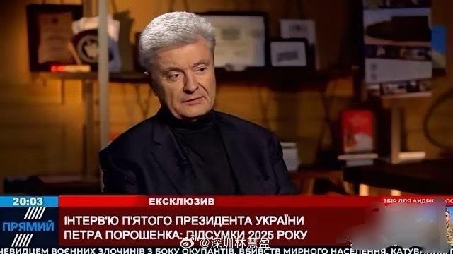 语出惊人！乌克兰前总统波罗申科表示，如果乌克兰采取更负责任的行为、手段和实施额外