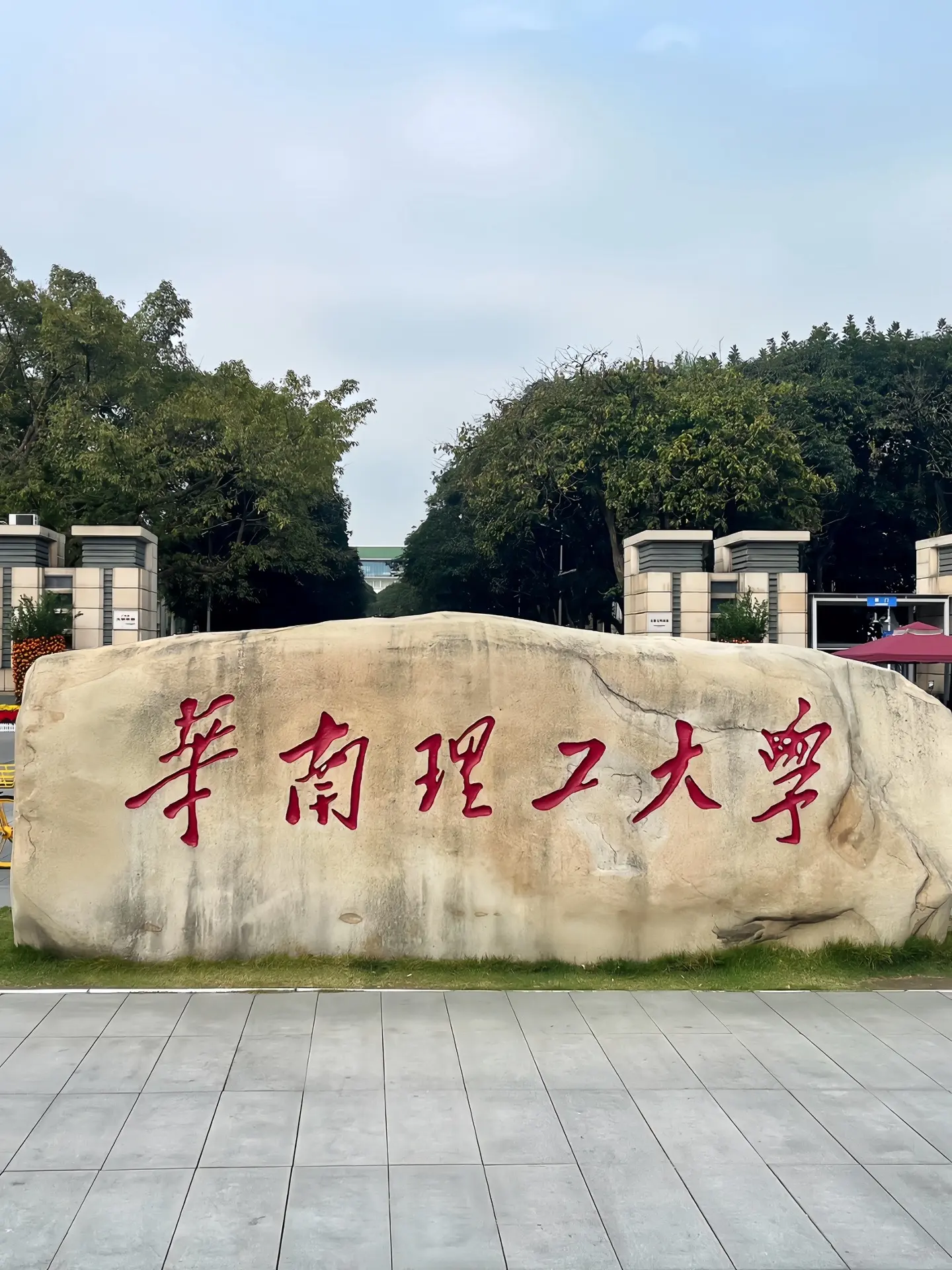 华南top2学府，四大工学院之一