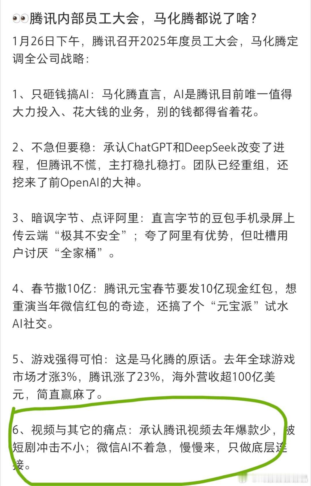 腾讯昨天开员工大会，要砸钱搞AI，承认腾讯视频去年爆款太少，被短剧冲击很大。 
