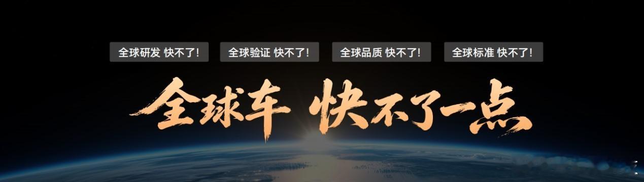 全球车快不了一点 奇瑞风云T7可是历经了2年策划、3年研发，完成百万公里全球路况