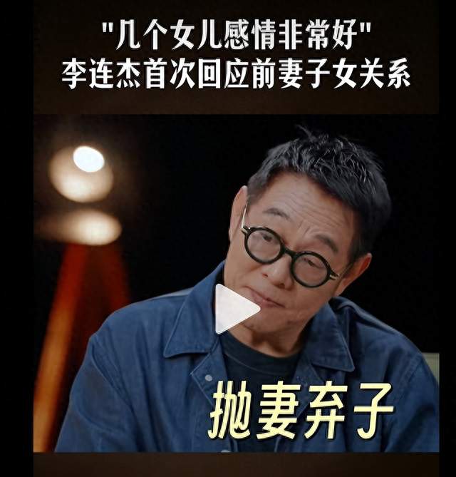 沉默三十四年！李连杰首度直面 “抛妻弃子” 争议