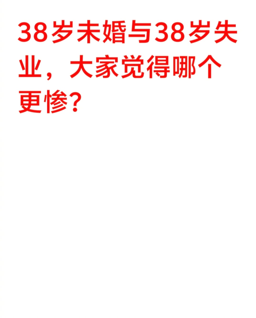 38岁失业与38岁未婚，大家觉得哪个更惨？ ​​​