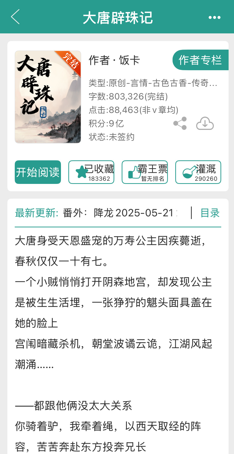 bg推文古言 【椒椒强强推】《大唐辟珠记》by饭卡长篇古言/江湖武侠/悬疑探案/