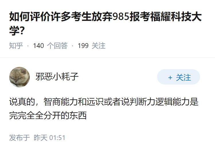 如何评价许多考生放弃985报考福耀科技大学？
