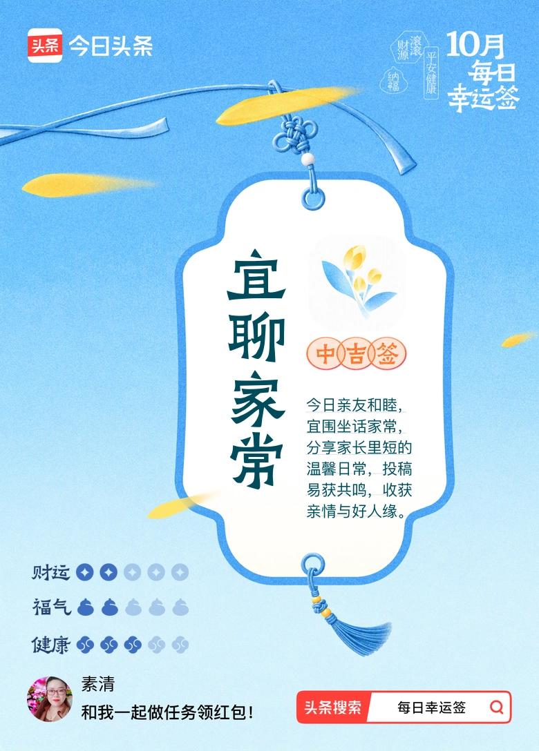 打卡10月·每日幸运签
今天抽到这支中吉签，写着宜聊家常，一下子就戳中了我在乡下