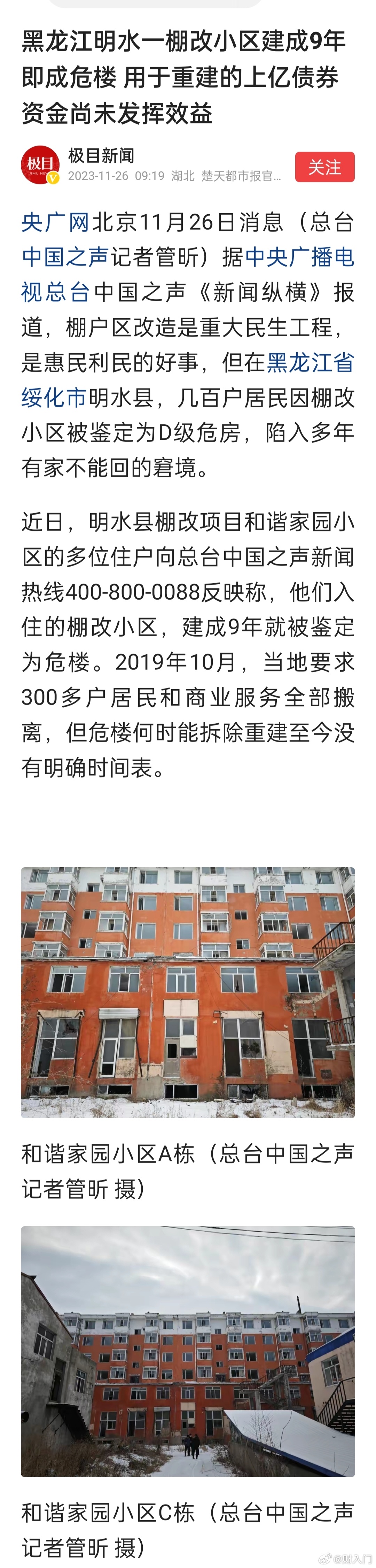 黑龙江明水县一棚改小区建成9年即成危楼，几百户居民有家不能回，用于重建的上亿债券