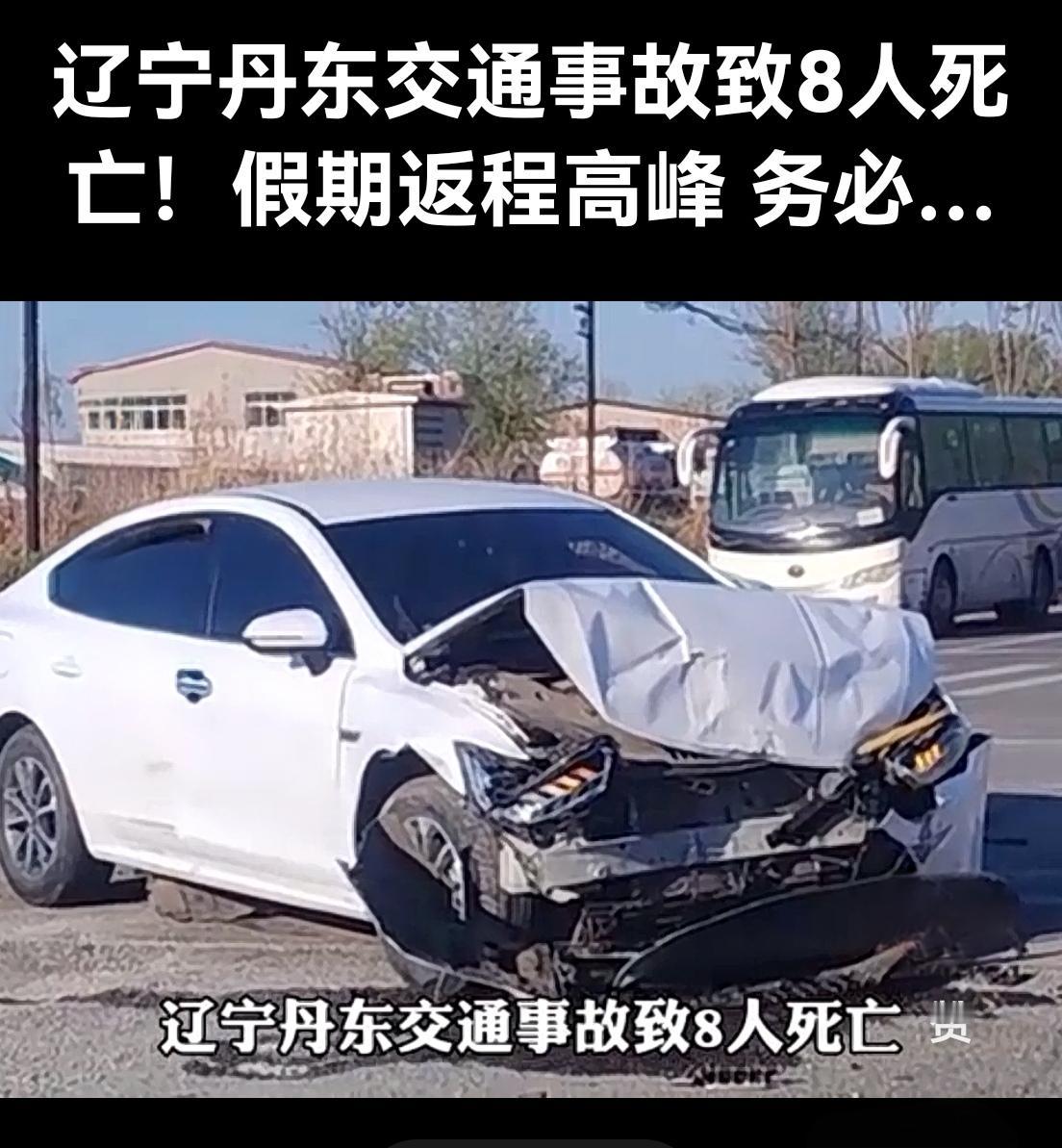 8条人命，没了！丹东这场车祸，真叫人心碎。

5月3日，丹东出了场大事故，8人当