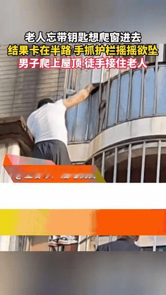 近日辽宁大连，一位老人忘带钥匙铤而走险爬窗入户，不料卡在半空命悬一线。

危急关