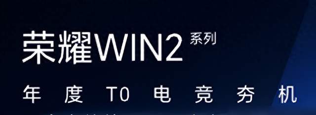 荣耀WIN2：双风扇散热+万级电池，能否逆袭游戏体验？
