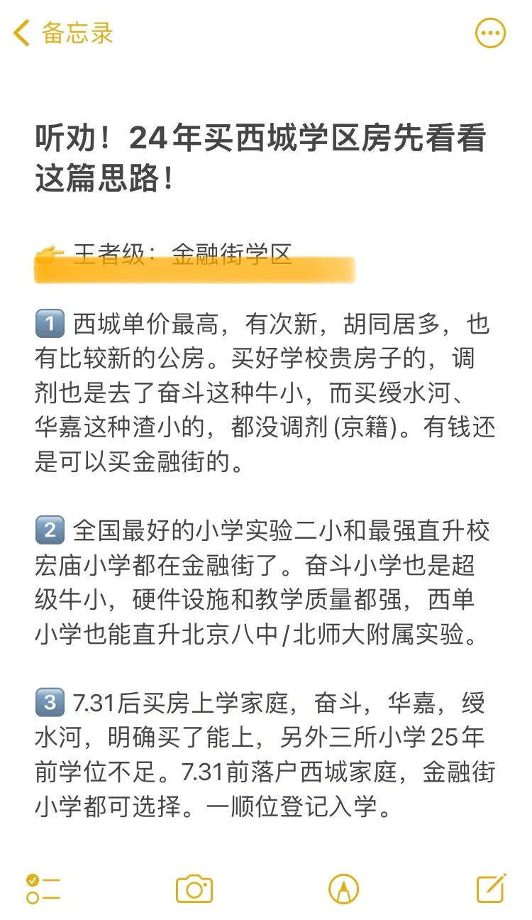 听劝❗️24年买西城学区房先看看这篇思路🔥