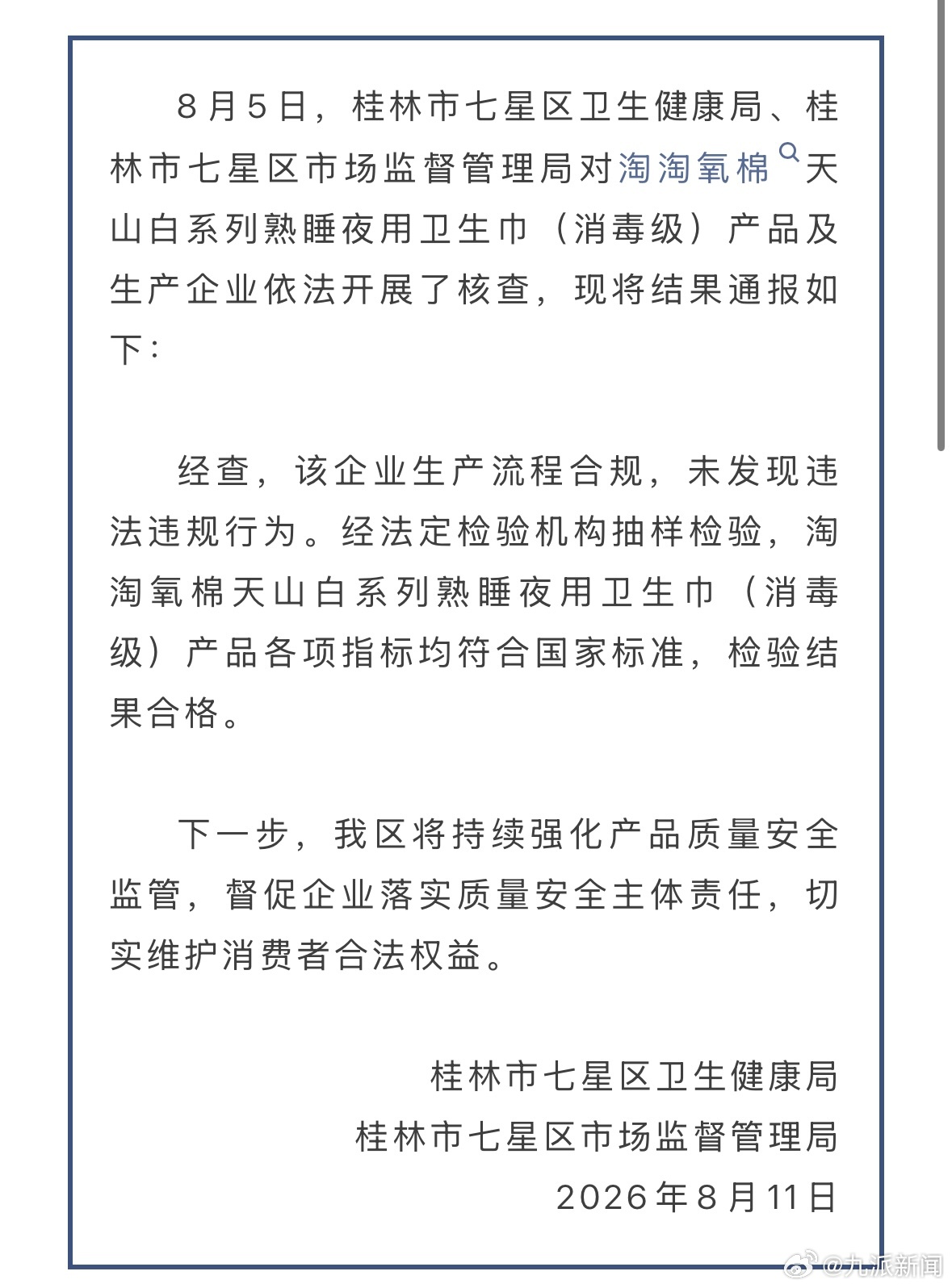 #淘淘氧棉卫生巾抽检均合格#【#官方通报淘淘氧棉卫生巾核查结果#】8月11日，桂