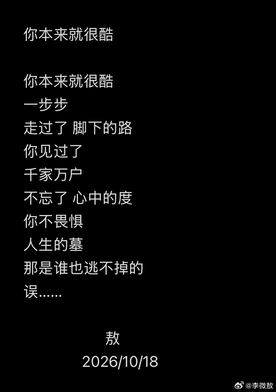 即兴写了一首小诗《你本来就很酷》…… ​​​