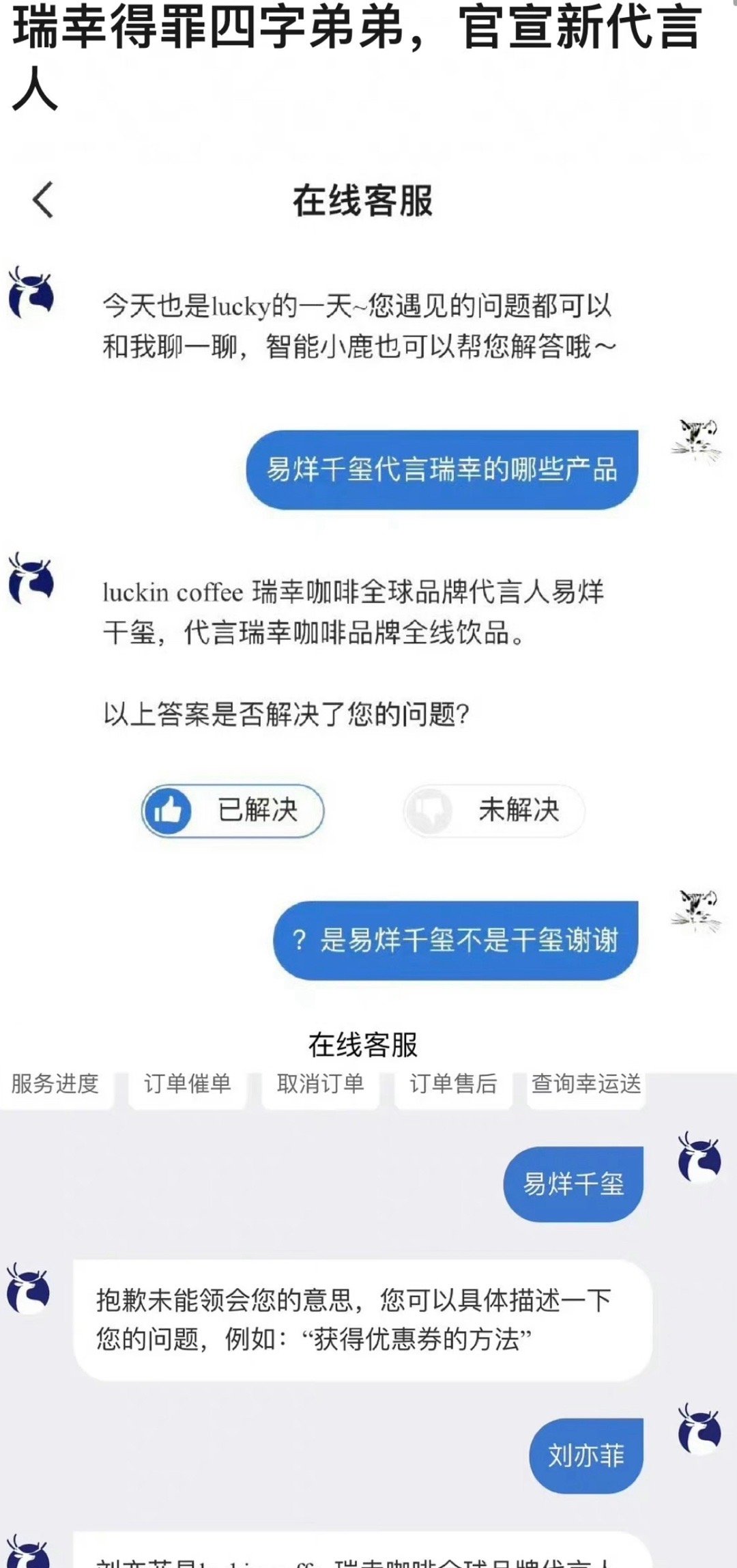 昨天瑞幸客服打错易烊千玺名字，还因此道歉，接着就官宣刘亦菲是全球品牌代言人，这么