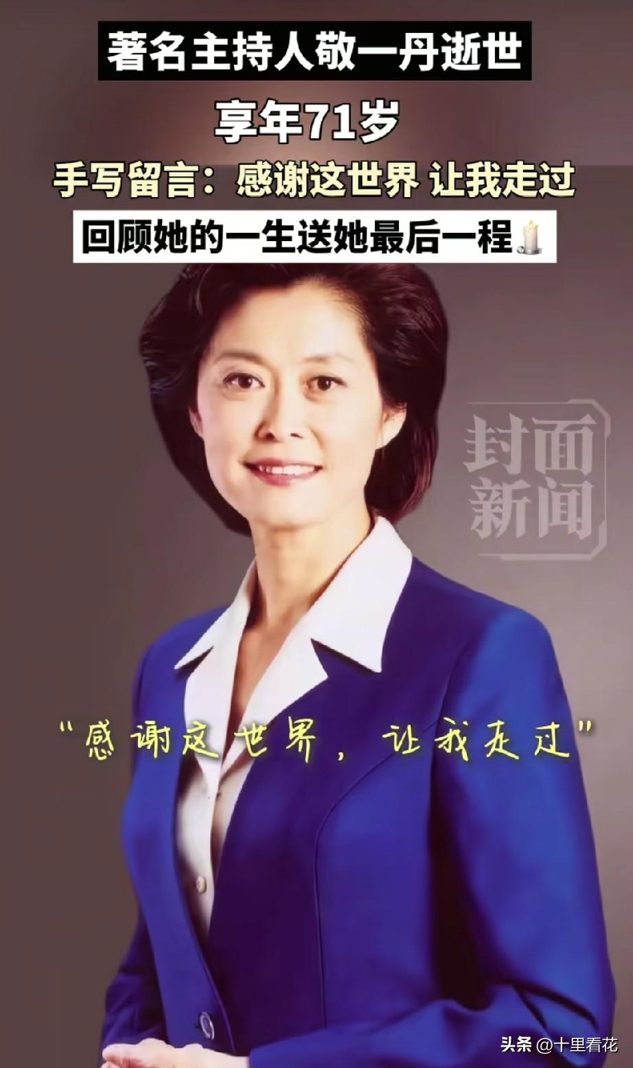 白岩松悲痛发声追忆敬一丹：并肩30年，再也遇不到这么好的搭档了。
 
敬一丹老师