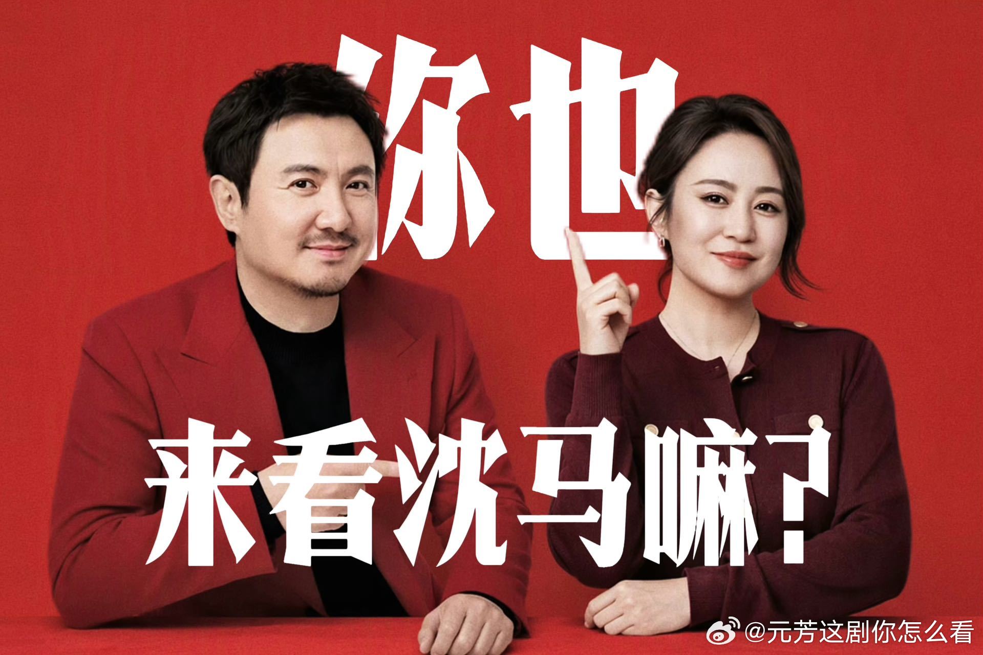 沈腾马丽合体录制新喜综 沈腾马丽一起录新喜综，熟人局的舒服感隔着路透都能感到。知