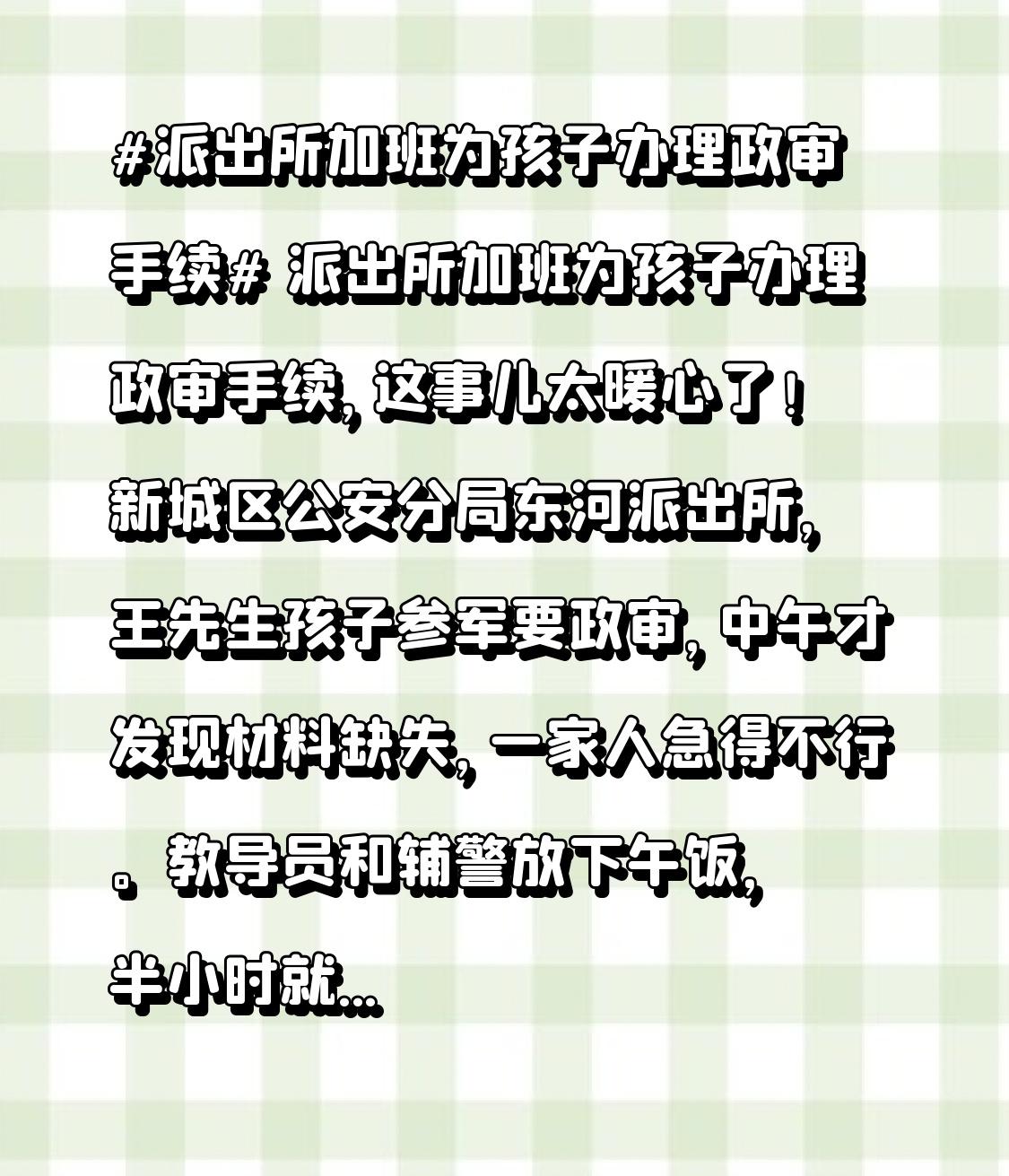 派出所加班为孩子办理政审手续，这事儿太暖心了！
新城区公安分局东河派出所，王先生