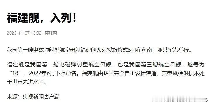 好消息，福建舰正式入列！


福建舰作为我国自主设计建造的电磁弹射型航母，并在经