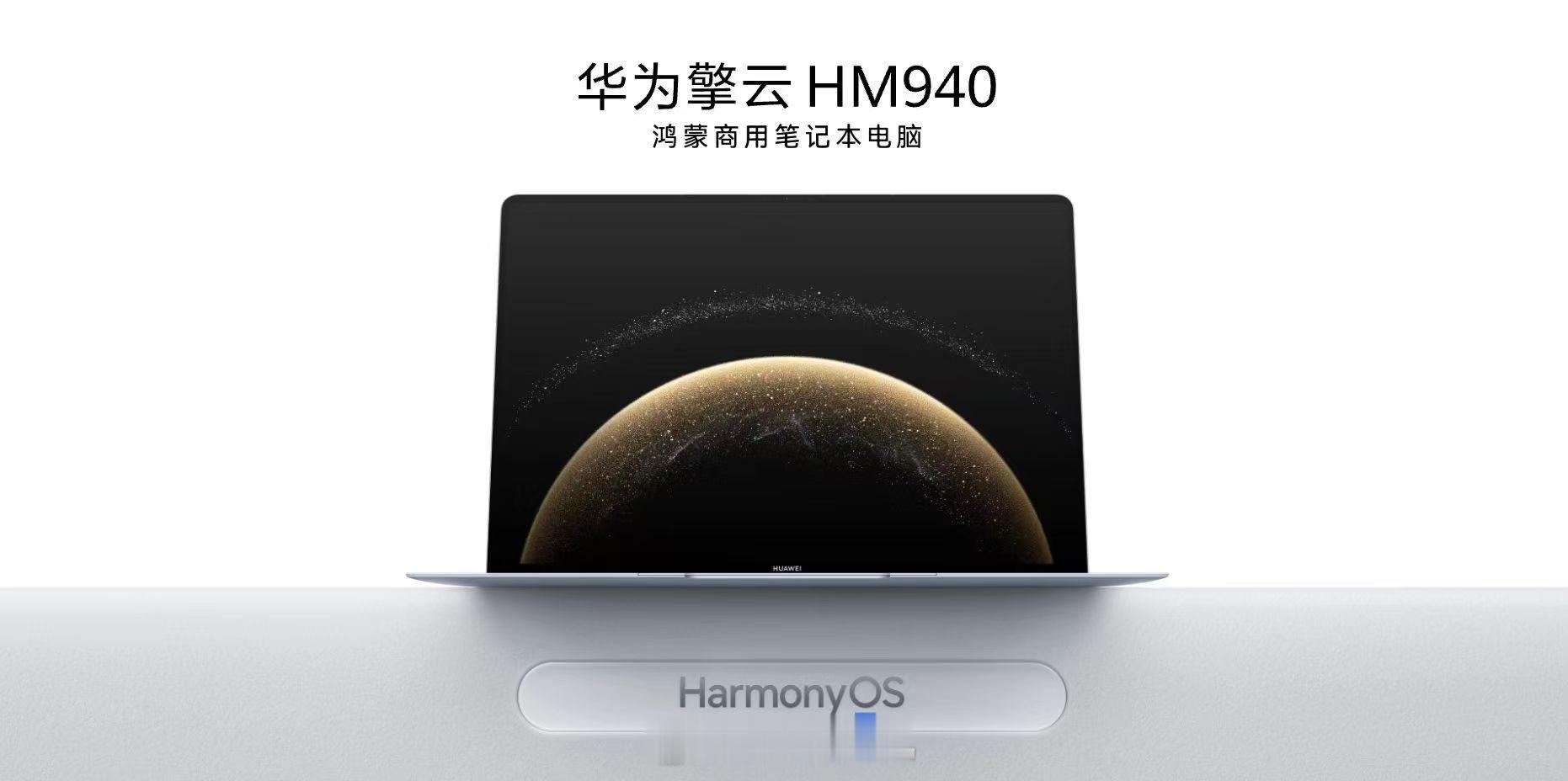 鸿蒙电脑华为擎云HM940华这款搭载鸿蒙系统的电脑备受瞩目。它以卓越性能和鸿蒙系