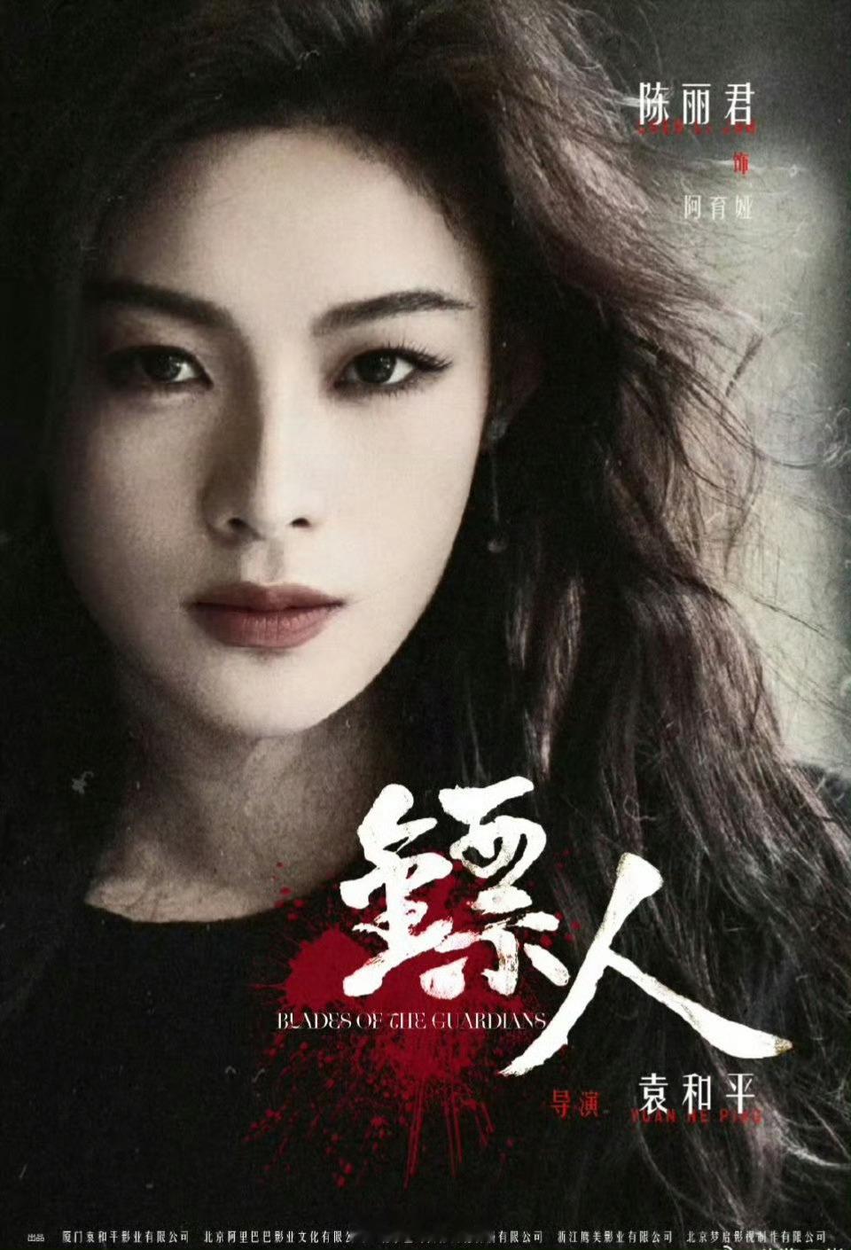 陈丽君《镖人》粉丝自制海报，星辰们真厉害呀[点赞]镖人陈丽君镖人陈丽君阿育娅 ​