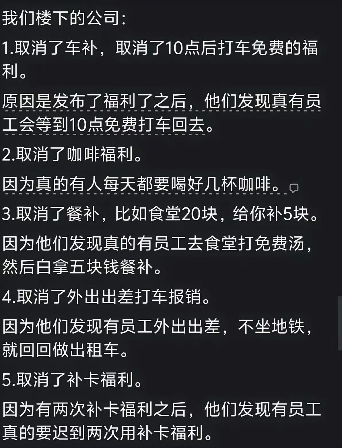 其实，很多公司的福利都是员工给“作”没的。你觉得是这样的吗？