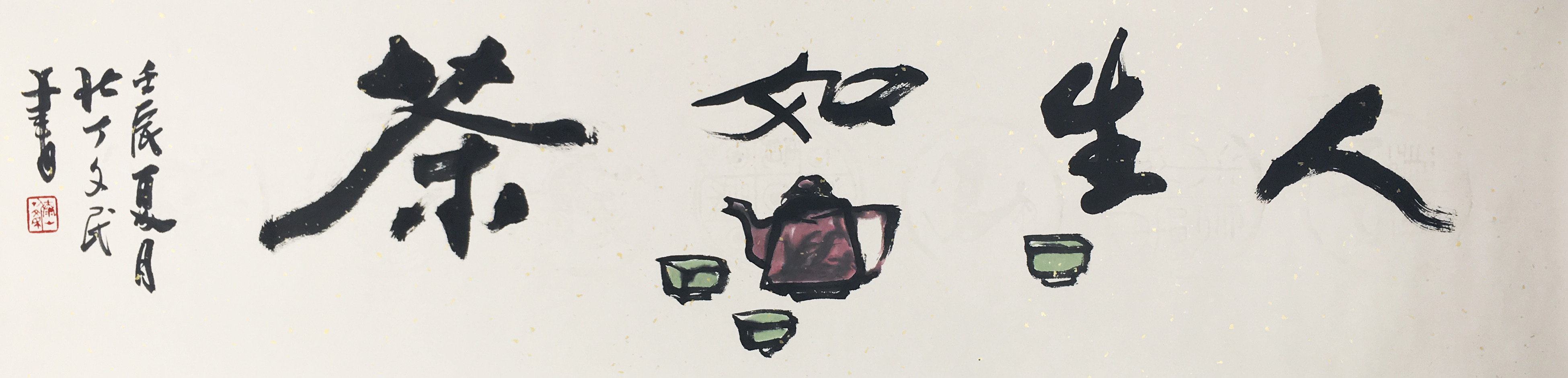 《虚实之间，品出岁月》看这幅字，要懂“虚实”。书法是虚，茶画是实；墨色是虚，朱红