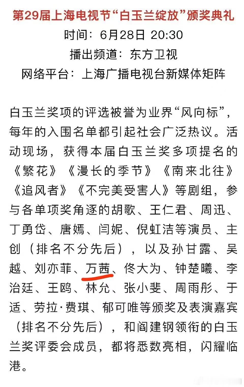 #万茜出轨风波后首露面#万茜出轨风波后首露面是白玉兰，不知道这次状态怎么样呢#万