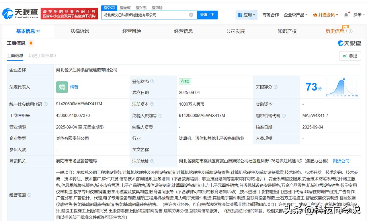 【科大讯飞等在湖北成立智能建造公司 注册资本1000万】
天眼查工商信息显示，近