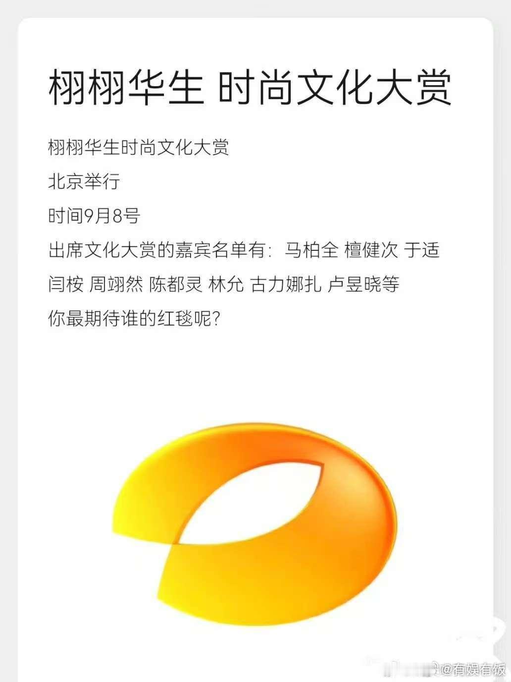 栩栩华生盛典网传阵容栩栩华生时尚盛典阵容栩栩华生时尚盛典阵容，挺好，[求关注][