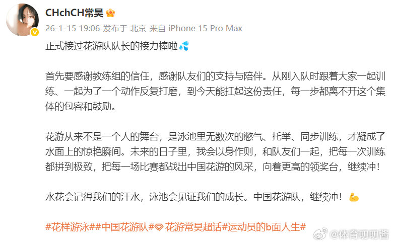 正式接过花游队队长的接力棒，发博：首先要感谢教练组的信任，感谢队友们的支持与陪伴