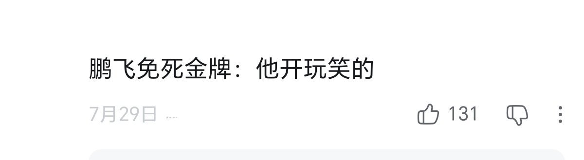 这年头借着玩笑说出自己阴暗心思的挺多的 ​​​